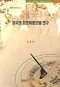 영국의 표준비용모델 연구