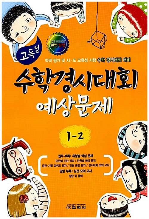 고득점 수학경시대회 예상문제 1-2