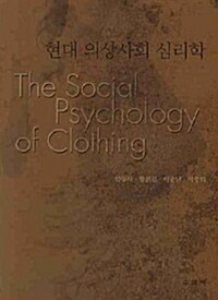 [중고] 현대 의상사회 심리학