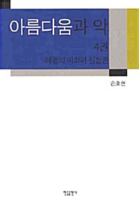 아름다움과 악 4