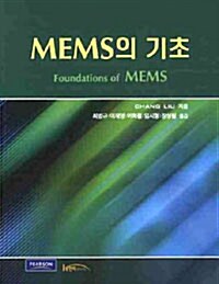 [중고] MEMS의 기초