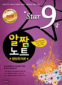 Star 9급 알짬노트 행정학개론