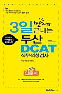 3일만에 끝내는 두산 DCAT 직무적성검사 인문계