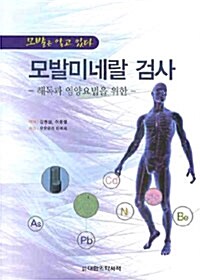 모발미네랄 검사