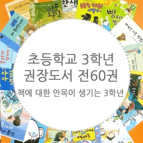 [한국어린이출판협의회] 초등학교 3학년 권장도서 (60권)