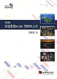 2008 관광동향에 관한 연차보고서