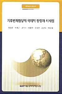 기후변화협상의 국제적 동향과 시사점