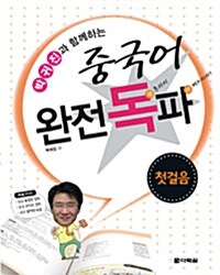 [중고] 박귀진과 함께하는 중국어 완전독파 : 첫걸음