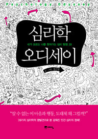 심리학 오디세이 : 내가 모르는 나를 찾아가는 심리 탐험 39