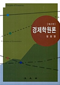 경제학원론 (정창영)