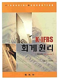 K-IFRS 회계원리 해답집