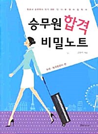 [중고] 승무원 합격 비밀노트