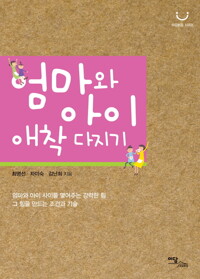 엄마와 아이 애착 다지기 커버