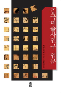 중국미술사연구 입문 커버