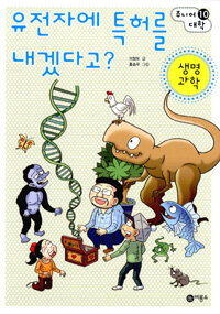 유전자에 특허를 내겠다고? :생명 과학 