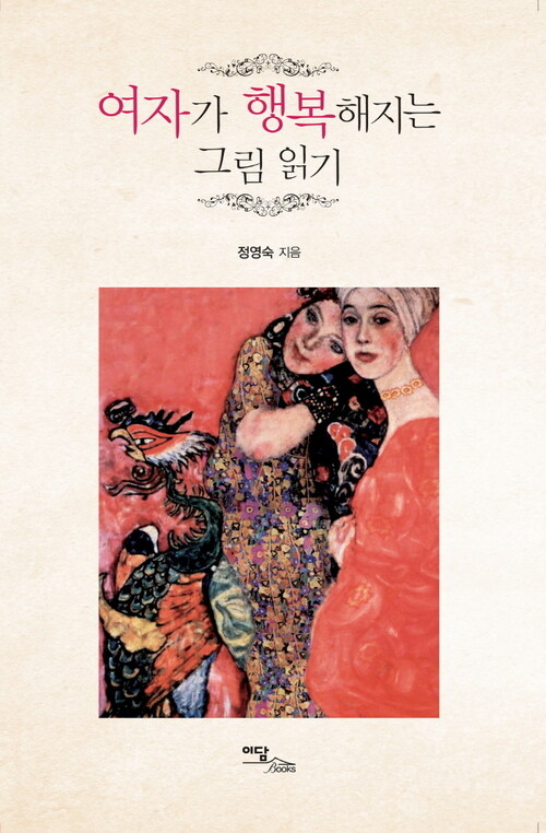 여자가 행복해지는 그림 읽기