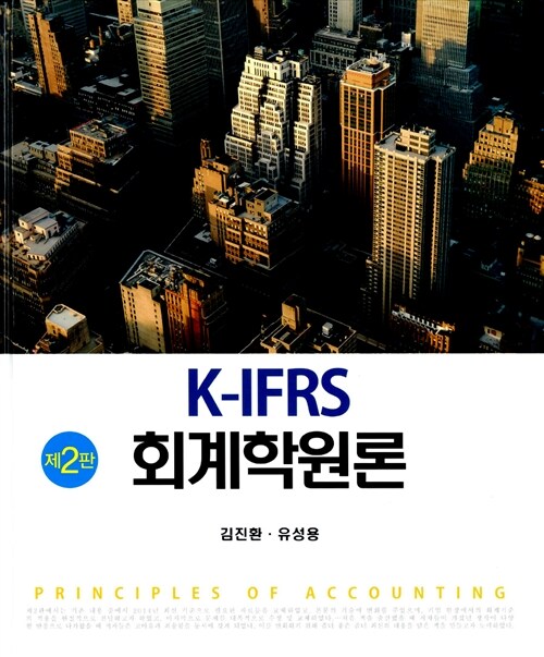 [중고] K-IFRS 회계학원론
