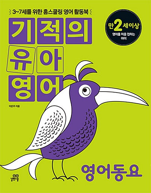 [중고] 기적의 유아영어 : 영어동요 (본책 + Song Book + 오디오 CD 1장)