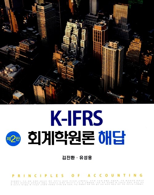 [중고] K-IFRS 회계학원론 해답