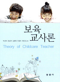 보육교사론 =Theory of childcare teacher 