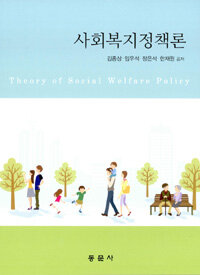 사회복지정책론 =Theory of social welfare policy 