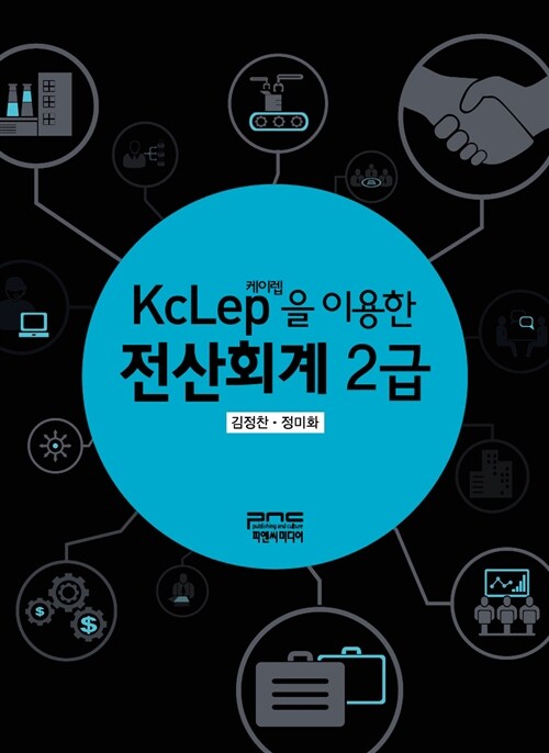 KcLep(케이렙)을 이용한 전산회계 2급