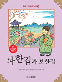 한국 고전문학 읽기 36 : 파한집과 보한집