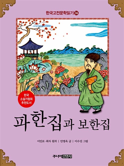 [중고] 한국 고전문학 읽기 36 : 파한집과 보한집