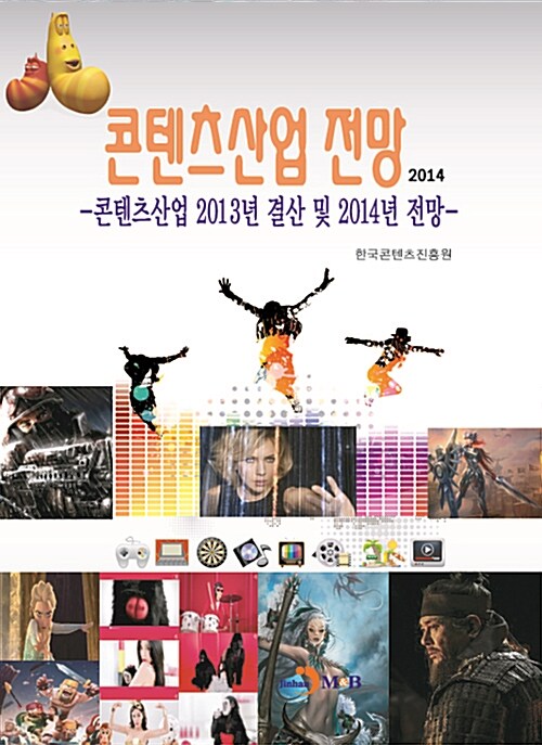 2014 콘텐츠산업 전망