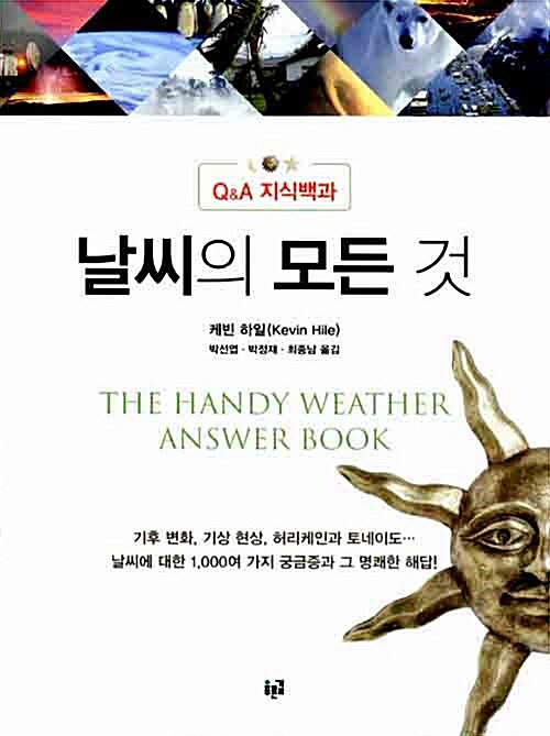 날씨의 모든 것 : Q&A 지식백과