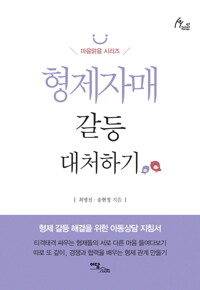 형제자매 갈등 대처하기 커버