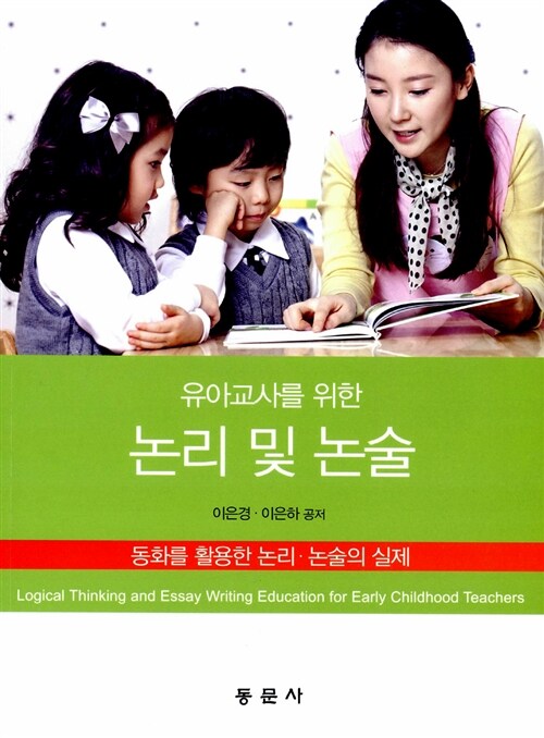 유아교사를 위한 논리 및 논술