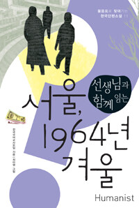 (선생님과 함께 읽는) 서울, 1964년 겨울 