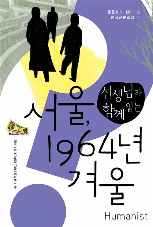 [중고] 선생님과 함께 읽는 서울, 1964년 겨울