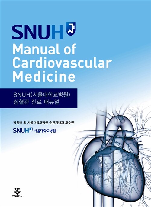 SNUH Manual of Cardiovascular Medicine