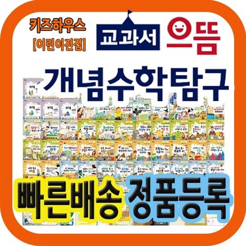 교과서으뜸개념수학탐구/스토리텔링개념수학 최신개정판/68권/초등수학동화