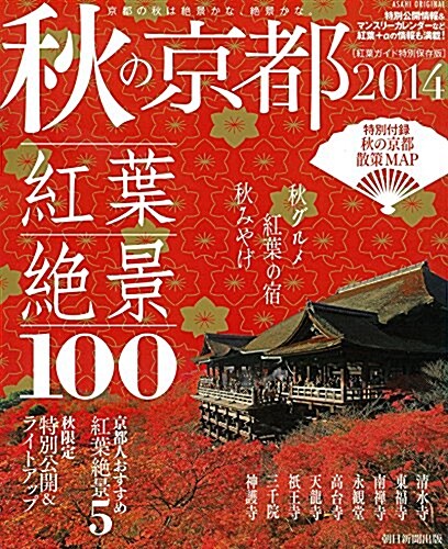 紅葉ガイド特別保存版 秋の京都 2014 (アサヒオリジナル) (ムック)
