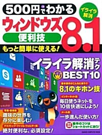 500円でわかる ウィンドウズ8.1便利技 (Gakken Computer Mook) (ムック)