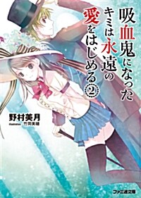 吸血鬼になったキミは永遠の愛をはじめる(2) (ファミ通文庫) (文庫)