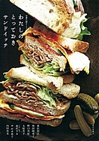 わたしのとっておきサンドイッチ (單行本)