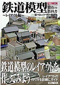 鐵道模型製作の敎科書 レイアウト編 (ホビ-ジャパンMOOK 588) (ムック)