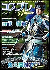 コスプレJapan (ホビ-ジャパンMOOK 589) (雜誌)