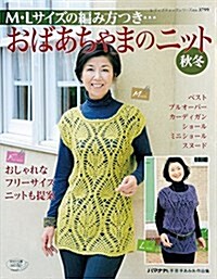 M·Lサイズの編み方つき おばあちゃまのニット秋冬 (レディブティックシリ-ズno.3799) (ムック)