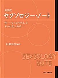 セクソロジ-·ノ-ト: 性……もっとやさしく もっとたしかに…… (新裝, 大型本)