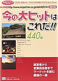 今の大ヒットはこれだ!! 2014年度版 (Mr.Partner book) (單行本)