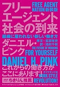 フリ-エ-ジェント社會の到來 新裝版---組織に雇われない新しい?き方 (新裝, 單行本(ソフトカバ-))