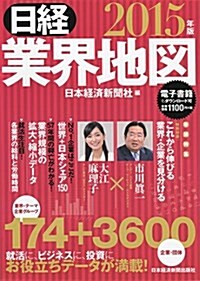 日經業界地圖 2015年版 (2015年, 單行本(ソフトカバ-))