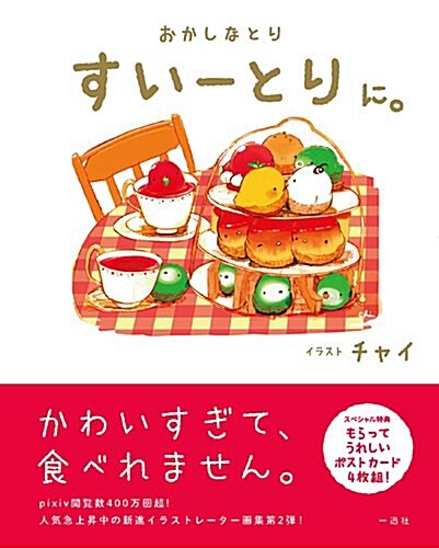 おかしなとり すい-とり に。 (單行本(ソフトカバ-))