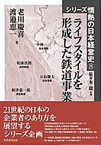 ライフスタイルを形成した鐵道事業 (シリ-ズ情熱の日本經營史) (單行本)