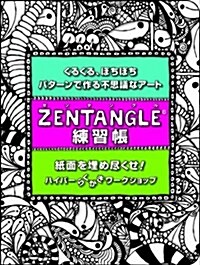 Zentangle練習帳 -くるくる、ぽちぽち、パタ-ンで作る不思議なア-ト- (大型本)